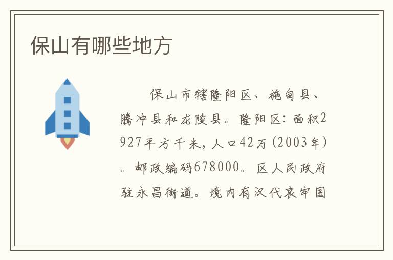 保山有哪些地方