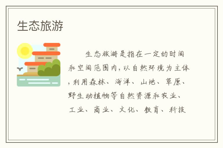 生态旅游