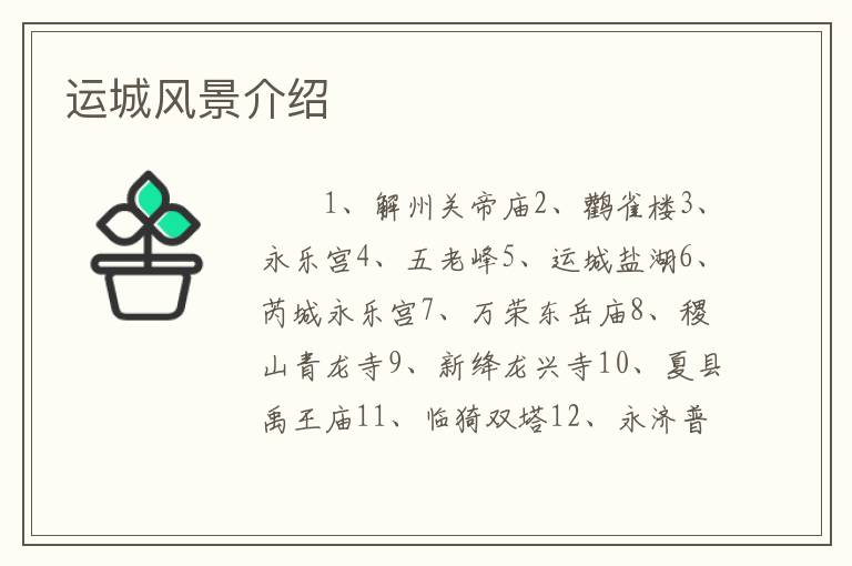 运城风景介绍