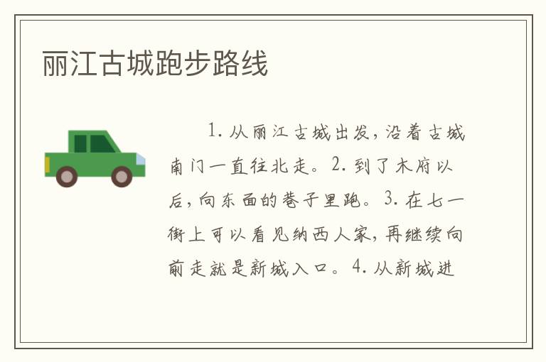 丽江古城跑步路线