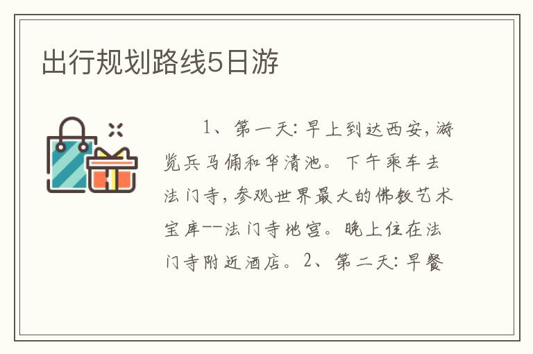 出行规划路线5日游