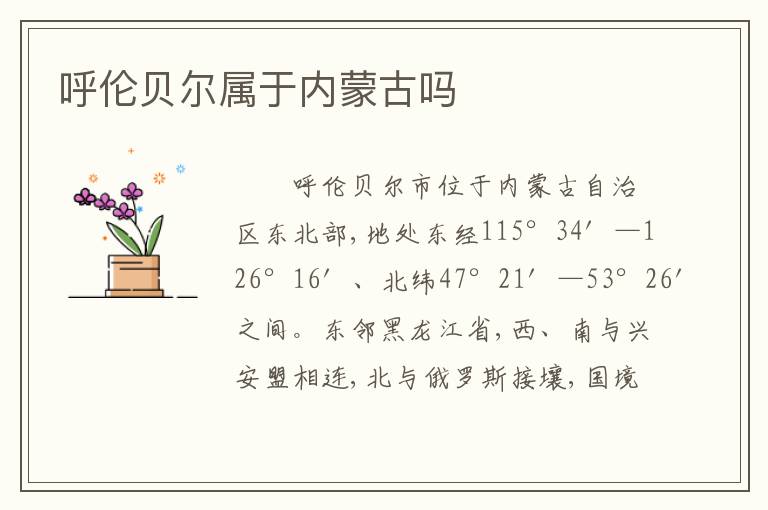 呼伦贝尔属于内蒙古吗