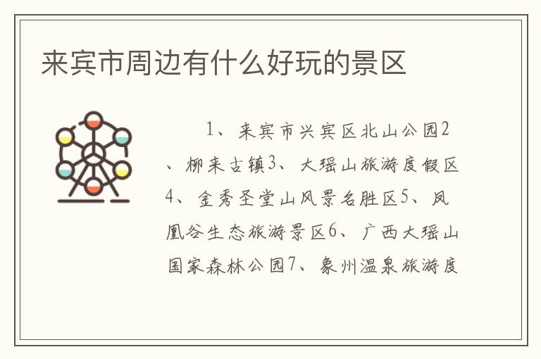 来宾市周边有什么好玩的景区