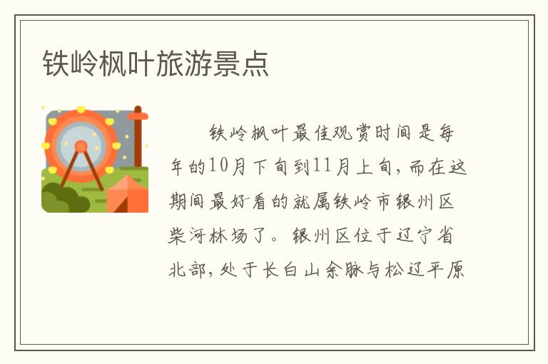 铁岭枫叶旅游景点