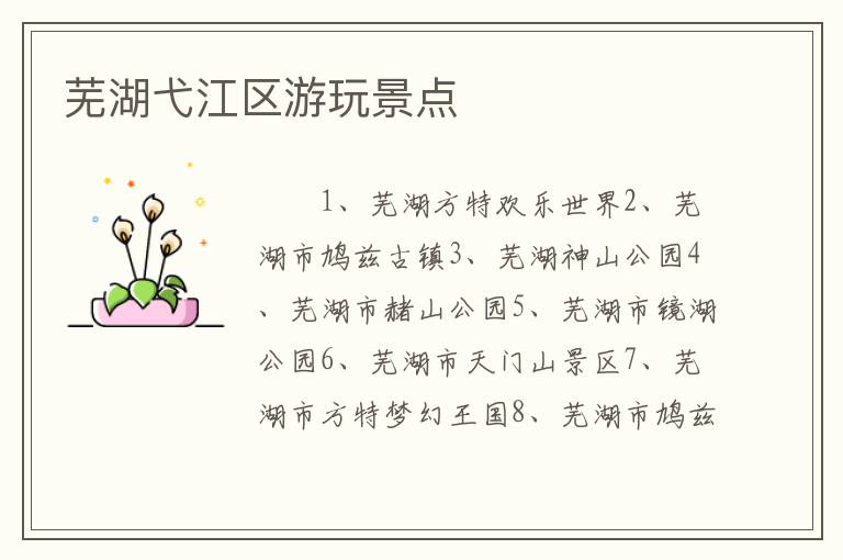 芜湖弋江区游玩景点