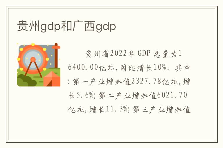 贵州gdp和广西gdp