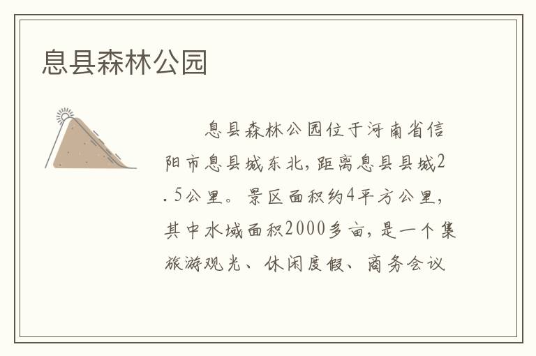 息县森林公园