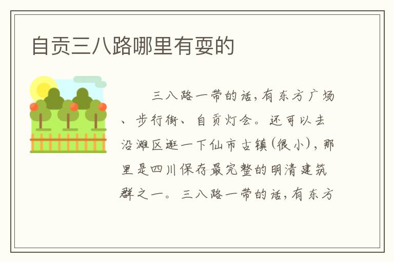 自贡三八路哪里有耍的