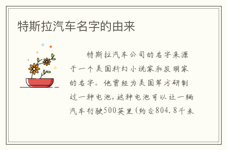 特斯拉汽车名字的由来