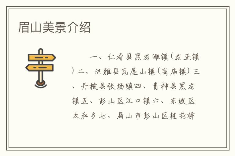 眉山美景介绍