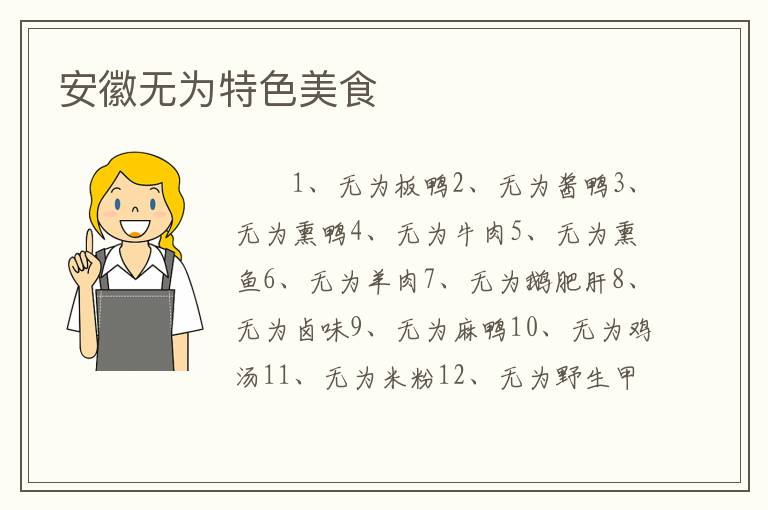 安徽无为特色美食