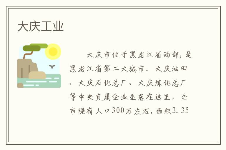 大庆工业