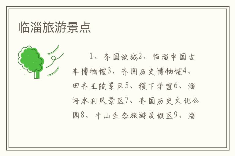 临淄旅游景点