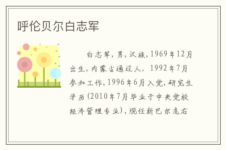 呼伦贝尔白志军