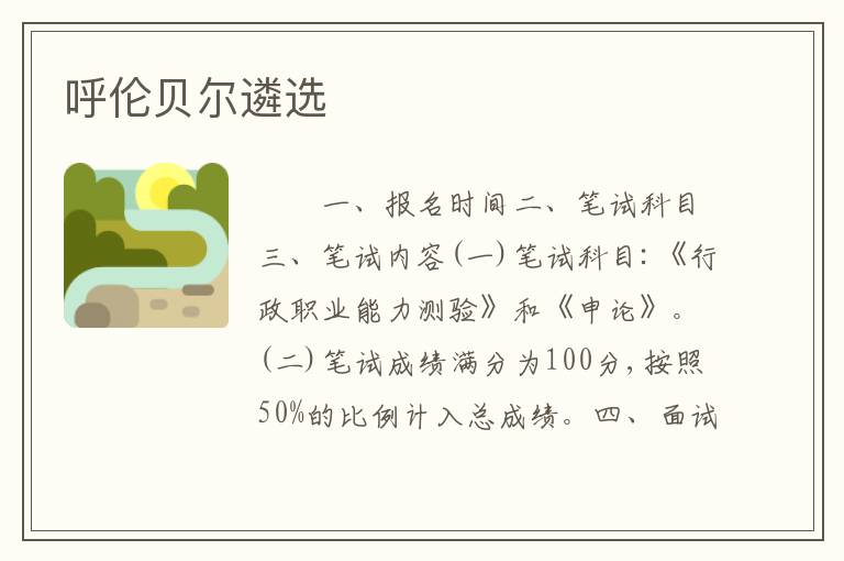 呼伦贝尔遴选