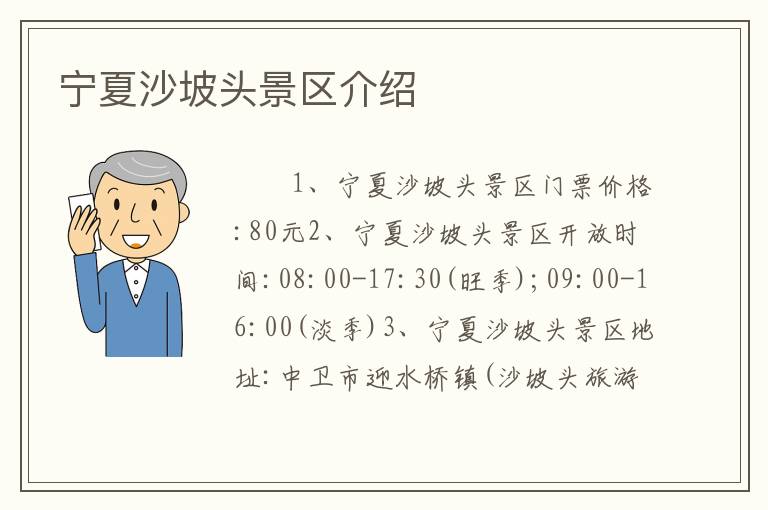 宁夏沙坡头景区介绍