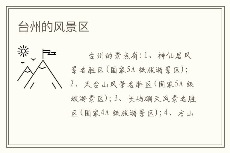 台州的风景区