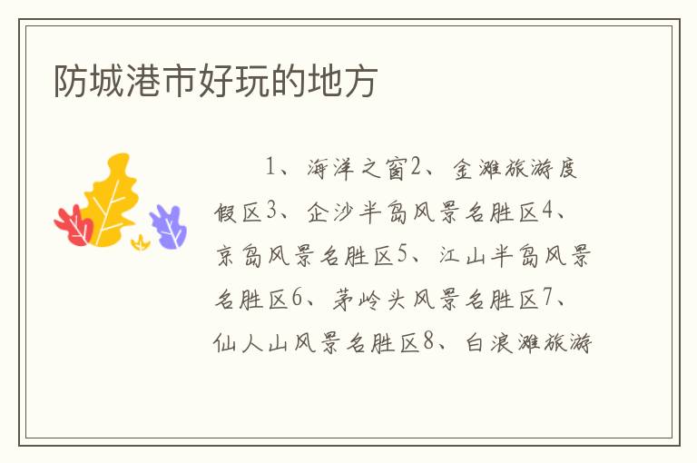 防城港市好玩的地方
