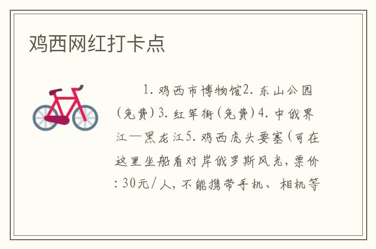 鸡西网红打卡点
