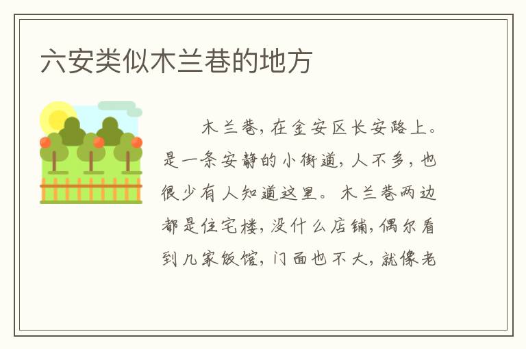 六安类似木兰巷的地方