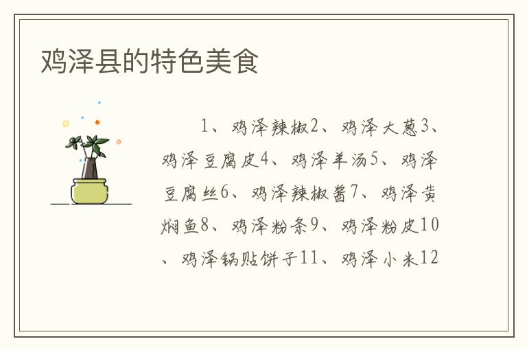 鸡泽县的特色美食