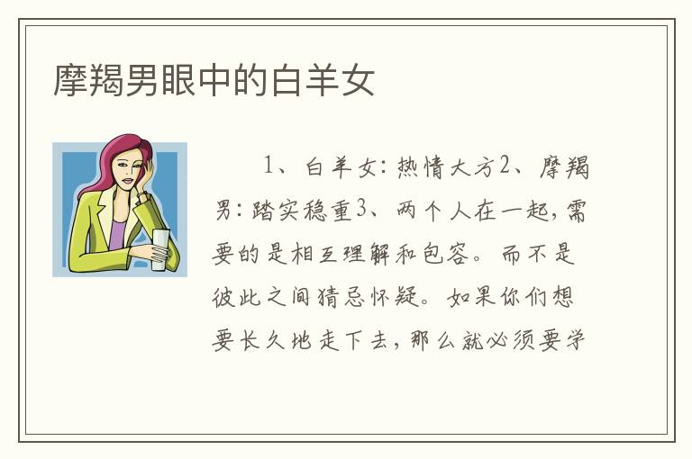 摩羯男眼中的白羊女