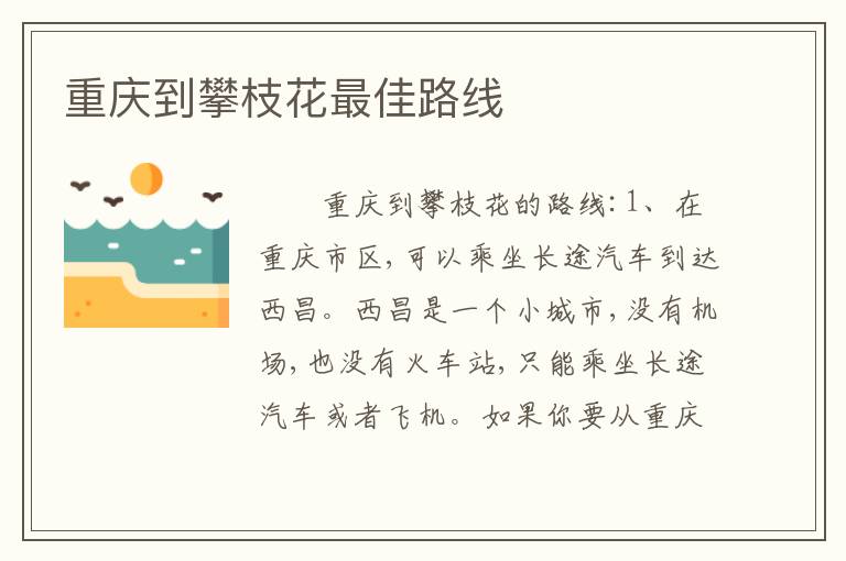 重庆到攀枝花最佳路线