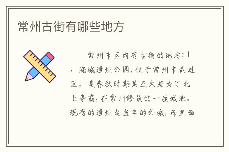 常州古街有哪些地方