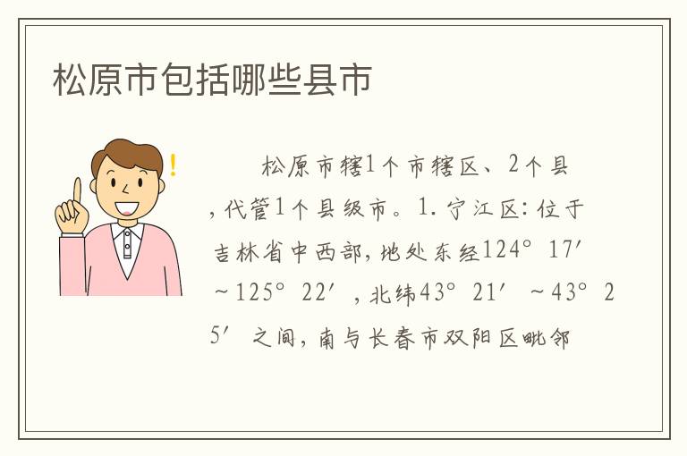 松原市包括哪些县市