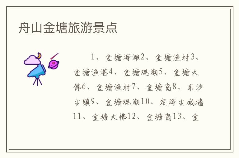 舟山金塘旅游景点