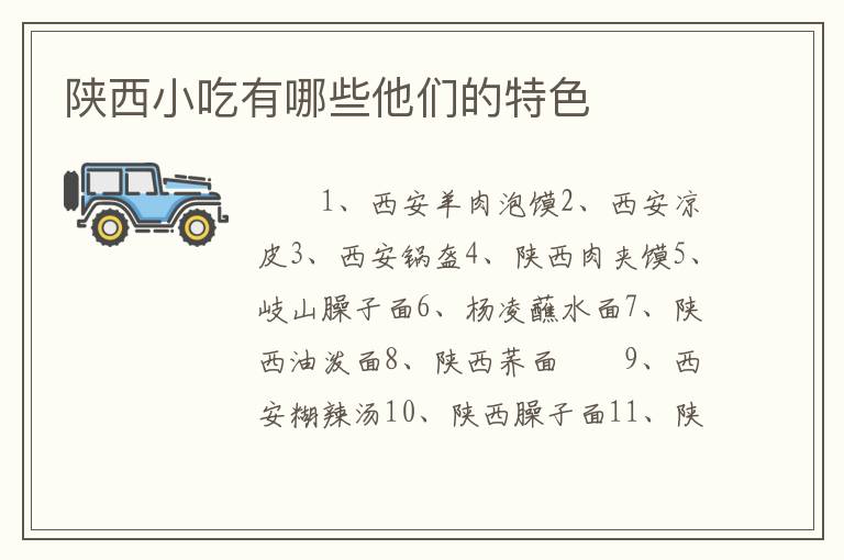 陕西小吃有哪些他们的特色