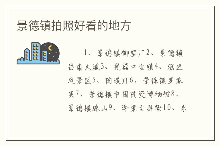 景德镇拍照好看的地方