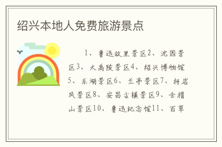 绍兴本地人免费旅游景点
