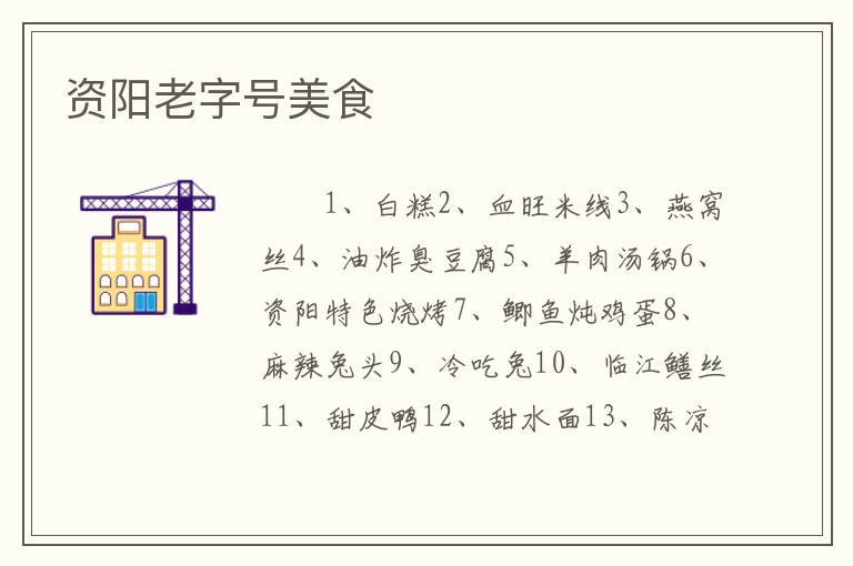 资阳老字号美食