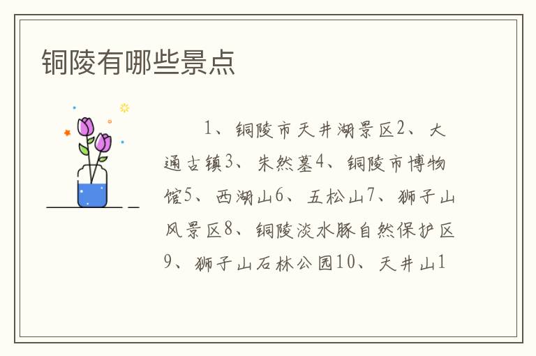 铜陵有哪些景点