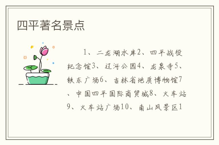 四平著名景点