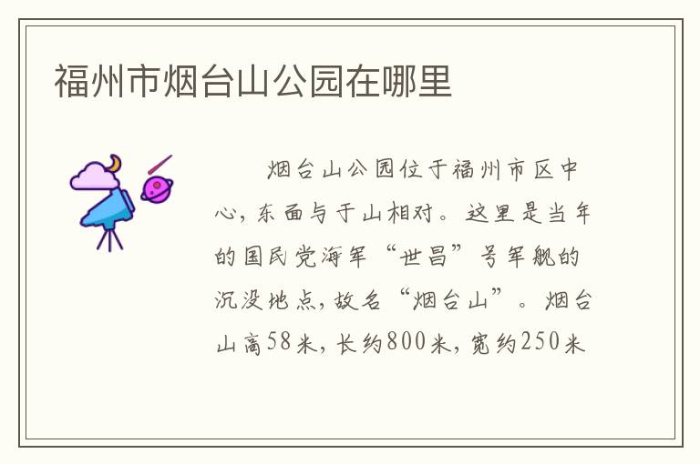 福州市烟台山公园在哪里