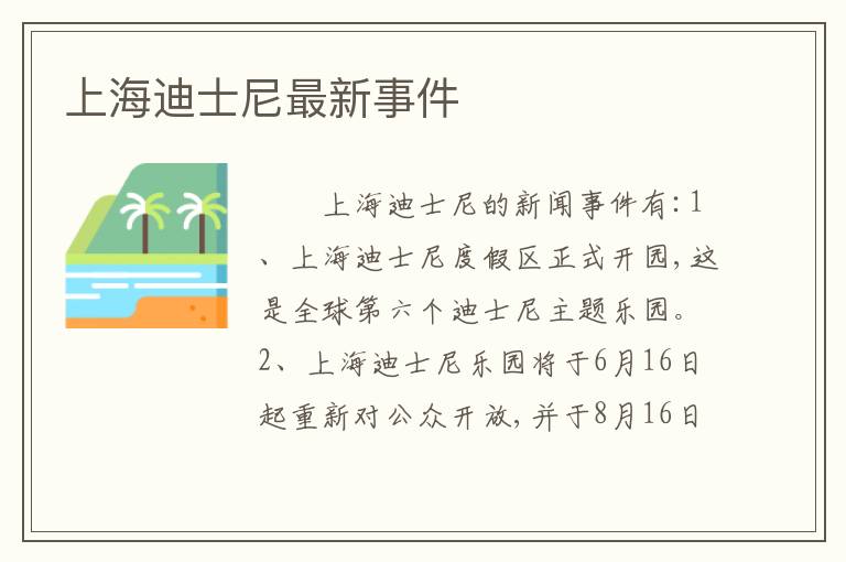 上海迪士尼最新事件