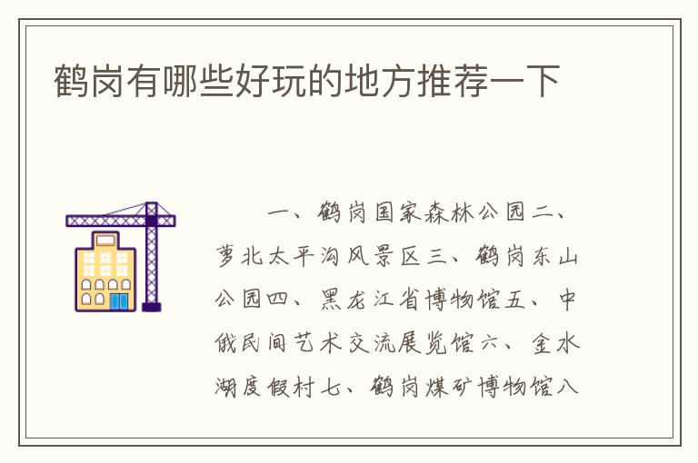 鹤岗有哪些好玩的地方推荐一下