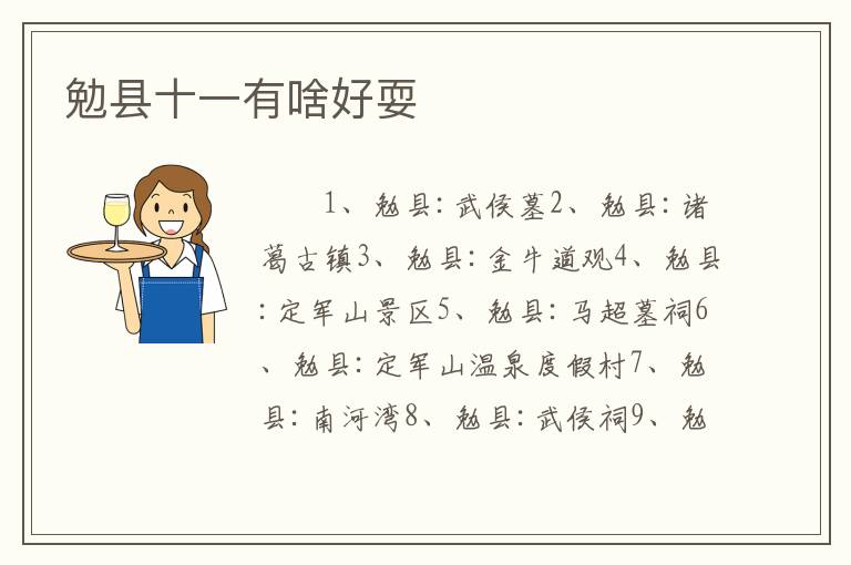 勉县十一有啥好耍