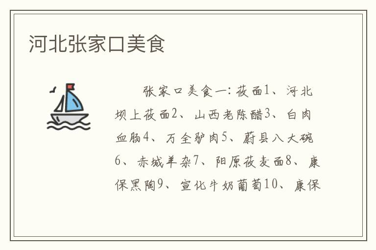河北张家口美食