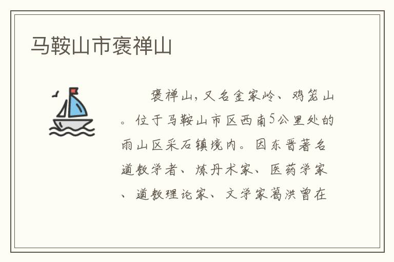 马鞍山市褒禅山