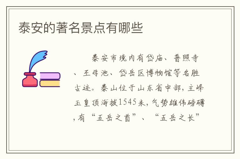 泰安的著名景点有哪些