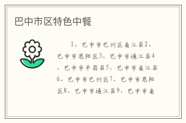 巴中市区特色中餐