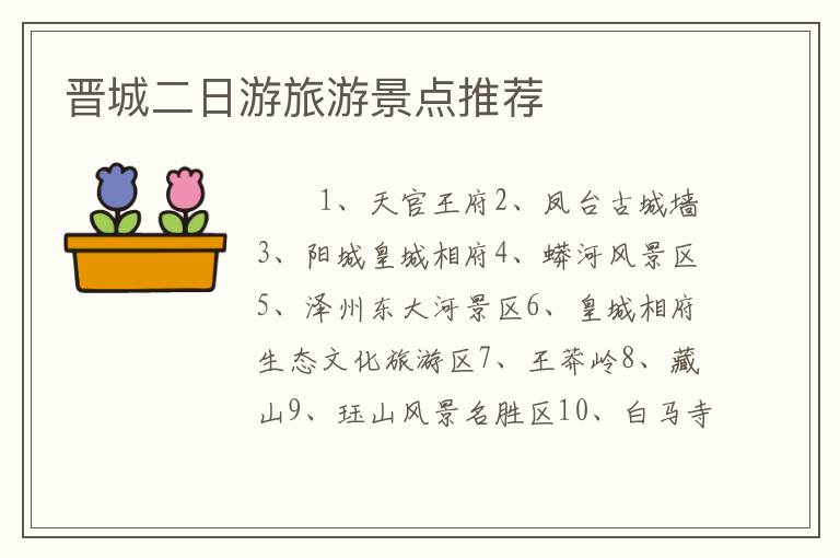 晋城二日游旅游景点推荐