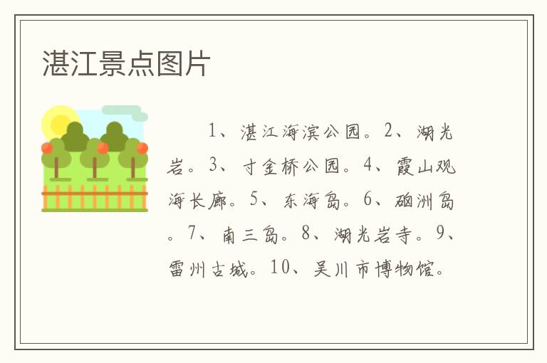 湛江景点图片